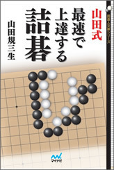 山田式　最速で上達する詰碁