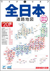 ワイドミリオン全日本道路地図 2015-2016 | マイナビブックス