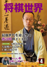 将棋世界 2015年04月号 [雑誌]