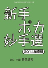 新手ポカ妙手選　2014年度版（将棋世界2015年06月号付録）
