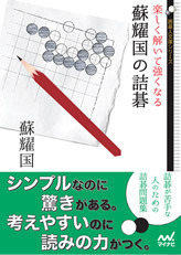 楽しく解いて強くなる　蘇耀国の詰碁