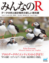 みんなのR データ分析と統計解析の新しい教科書