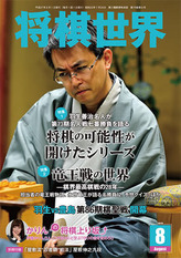 将棋世界 2015年08月号 [雑誌]