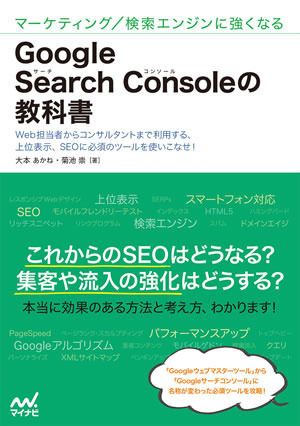 マーケティング/検索エンジンに強くなる　Google Search Consoleの教科書