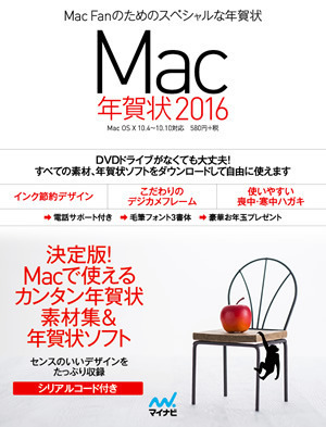 Mac年賀状16 マイナビブックス