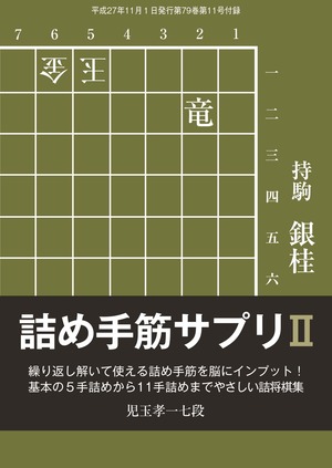 詰め手筋サプリⅡ（将棋世界2015年11月号付録）
