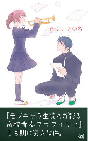 モブキャラ生徒Ａが彩る高校青春グラフィティ』も3期に突入な件