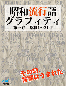 昭和流行語グラフィティ 第一巻 マイナビブックス