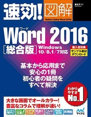 速効!図解 Word 2016 総合版 Windows 10/8.1/7対応
