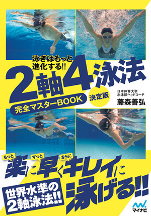 泳ぎはもっと進化する!! ２軸４泳法完全マスターBOOK 決定版 | マイナビブックス