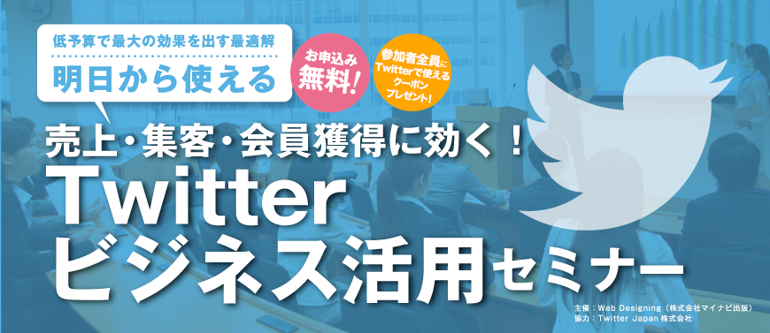 特典あり 参加無料 福岡 名古屋 大阪開催 売上 集客 会員獲得に効く Twitterビジネス活用セミナー Wd Online