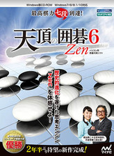 天頂の囲碁6 Zen