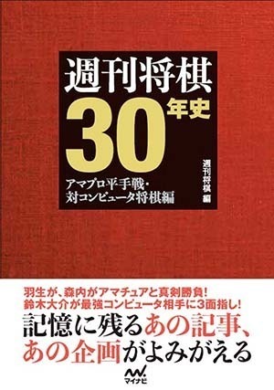 週刊将棋30年史　～アマプロ平手戦・対コンピュータ将棋編～