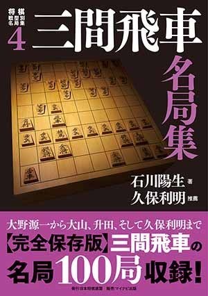 将棋戦型別名局集４　三間飛車名局集