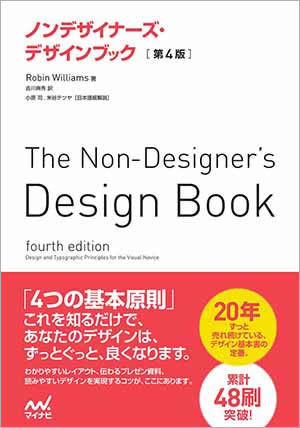 マイナビブックス： ノンデザイナーズ・デザインブック　［第4版］ Robin Williams, 吉川 典秀, 小原 司, 米谷 テツヤ（日本語版解説）: マイナビ出版