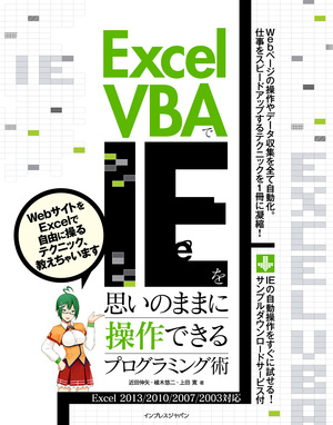 Excel Vbaでieを思いのままに操作できるプログラミング術 Excel 13 10 07 03対応 Tech Book Zone Manatee