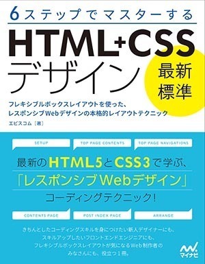 ６ステップでマスターする 「最新標準」HTML+CSSデザイン | マイナビ