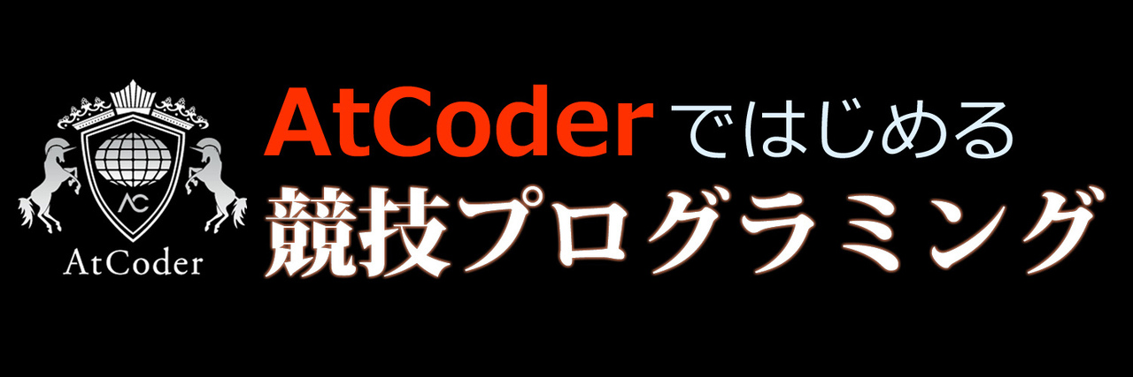 AtCoderではじめる競技プログラミング