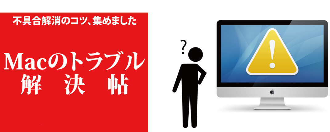 Macの動作が不安定なときに試したい技①（NVRAMクリア）