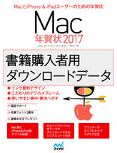 Mac年賀状17 データ マイナビブックス
