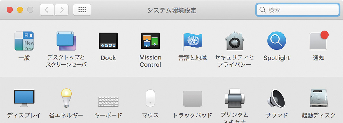 Mission Control／言語と地域／セキュリティとプライバシー●macOS Sierra システム環境設定攻略ガイド