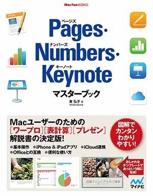 Pages Numbers Keynoteマスターブック マイナビブックス