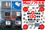 収録ムック『Mac Fan Special Macソフト大全2016』