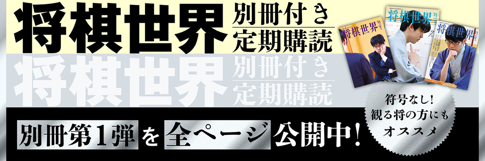 将棋世界別冊付き定期購読バナー