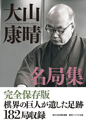 大山康晴全集 電子版DVD｜将棋情報局