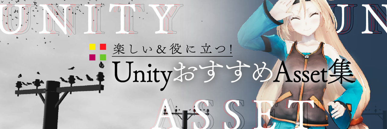 UnityおすすめAsset集