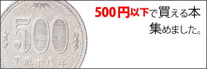 「～500円」コーナー