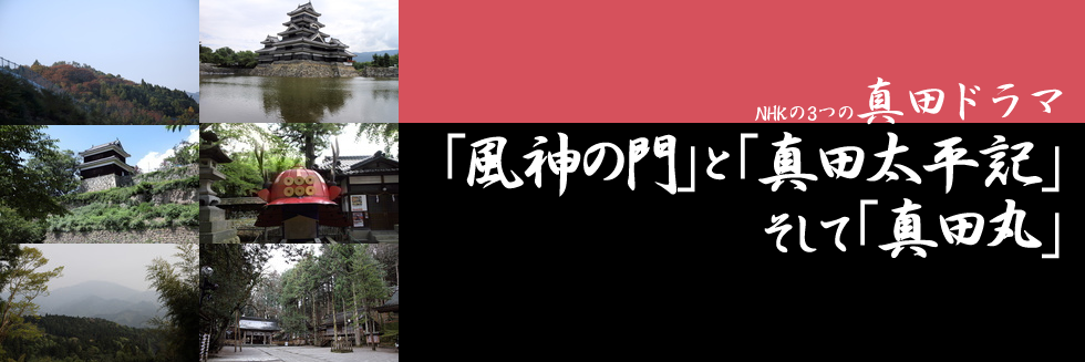 NHKの3つの真田ドラマ「風神の門」と「真田太平記」そして「真田丸」