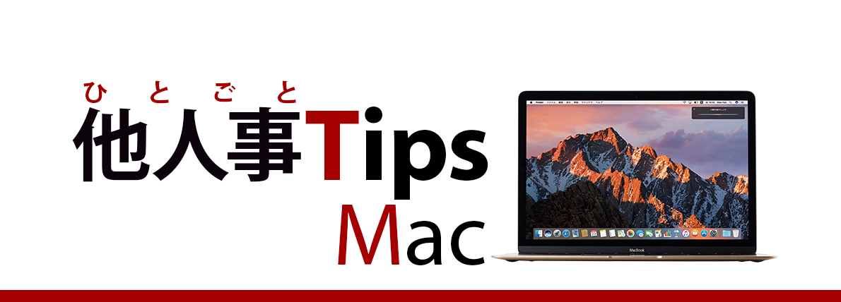 Macで保存先を自在にコントロールする Macfan