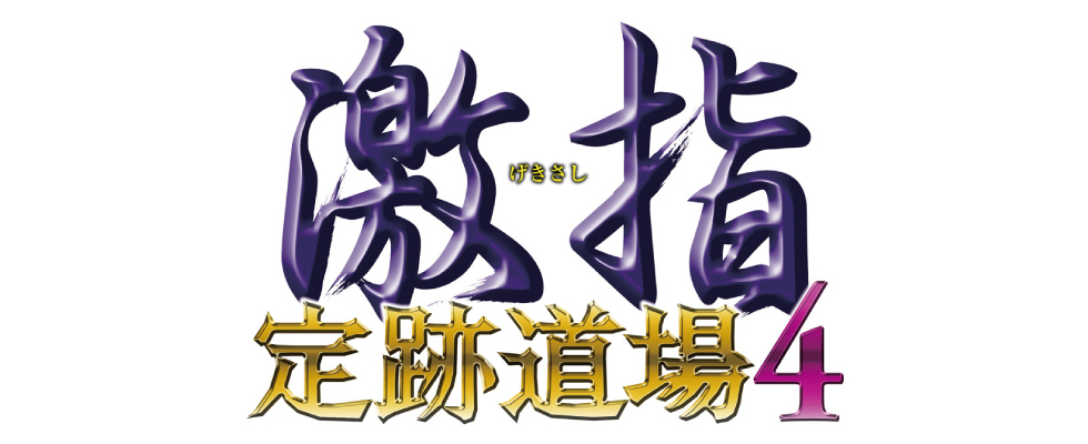 激指 定跡道場4』7月14日（金）から先行販売開始！｜将棋情報局