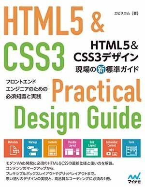 HTML5＆CSS3デザイン 現場の新標準ガイド  マイナビブックス