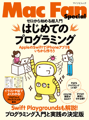 Mac Fan Special ゼロから始める超入門 はじめてのプログラミング マイナビブックス