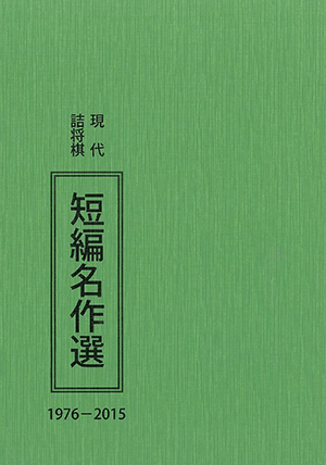 現代詰将棋短編名作選1976-2015