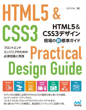 HTML5＆CSS3デザイン　現場の新標準ガイド