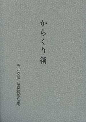 からくり箱｜将棋情報局