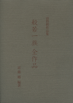 詰将棋作品集「般若一族全作品」｜将棋情報局