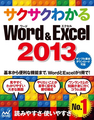 サクサクわかる Word＆Excel 2013