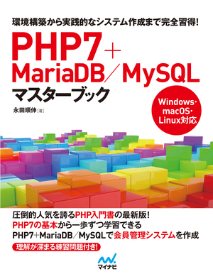 PHP7＋MariaDB／MySQLマスターブック