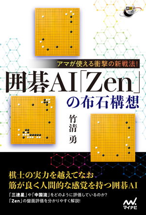 アマが使える衝撃の新戦法！ 囲碁AI「Zen」の布石構想 ～新感覚の 