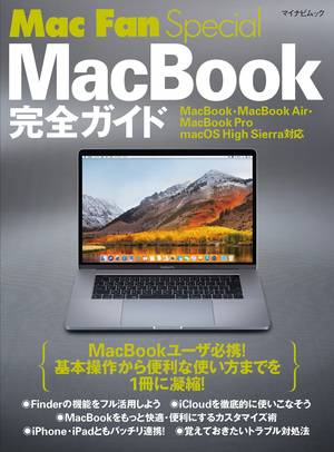 Mac Fan Special Macbook完全ガイド マイナビブックス