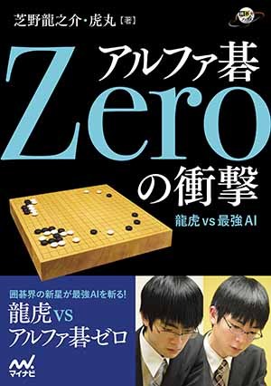 アルファ碁Zeroの衝撃 | マイナビブックス