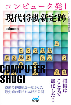 コンピュータ発！現代将棋新定跡【棋譜データ付き】｜将棋情報局