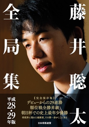 藤井聡太全局集　平成28・29年度版（通常版）【棋譜データ付き】