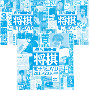 週刊将棋電子版DVD 2013年版/2014年版/2015&2016年版セット