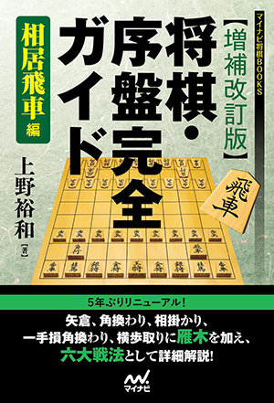 【増補改訂版】将棋・序盤完全ガイド　相居飛車編