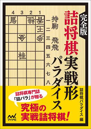 完全版 詰将棋実戦形パラダイス【-棋譜データ付き-】 | マイナビブックス